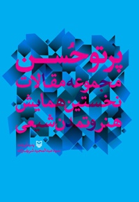 پرتو حسن